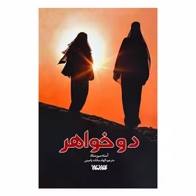 كتاب دو خواهر اثر آسنه سيرستاد انتشارات كتابستان معرفت