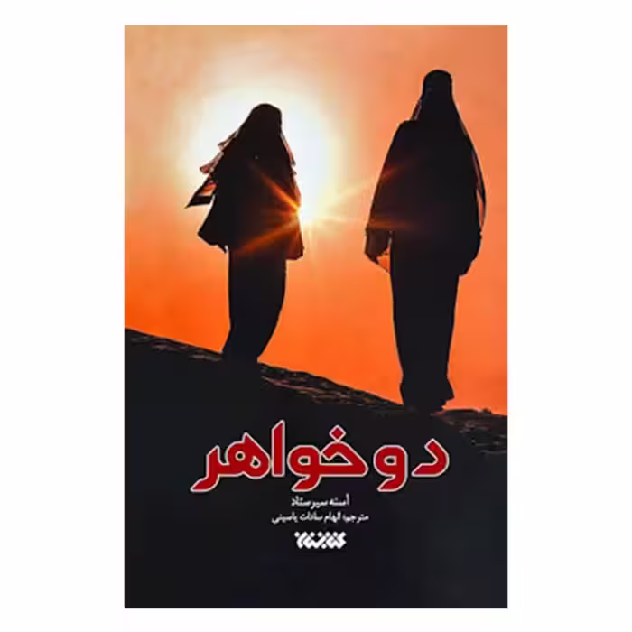 كتاب دو خواهر اثر آسنه سيرستاد انتشارات كتابستان معرفت