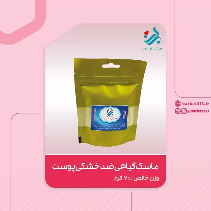 ماسک گیاهی ضد خشکی پوست برکت | amazonchi