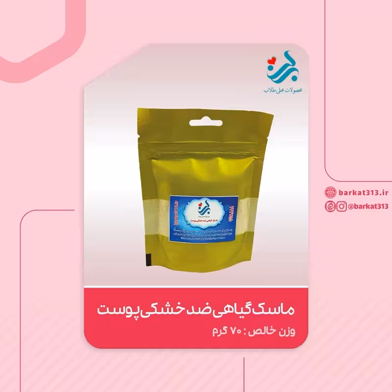ماسک گیاهی ضد خشکی پوست برکت | amazonchi