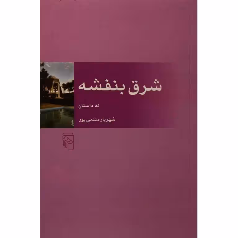 شرق بنفشه