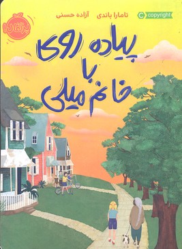 پیادهروی با خانم میلی