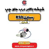 شیشه بالابر درب جلو چپ بسترن b50 اتوماتیک