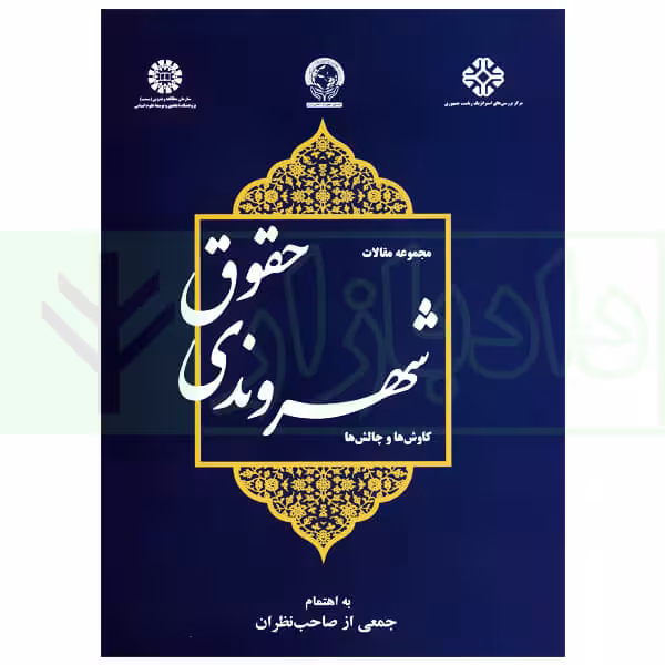 مجموعه مقالات حقوق شهروندی (کاوش ها و چالش ها) | سازمان مطالعه و تدوین سمت