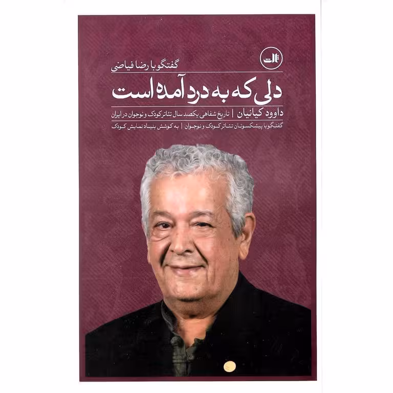 دلی که به درد آمده است (گفتگو با رضا فیاضی)
