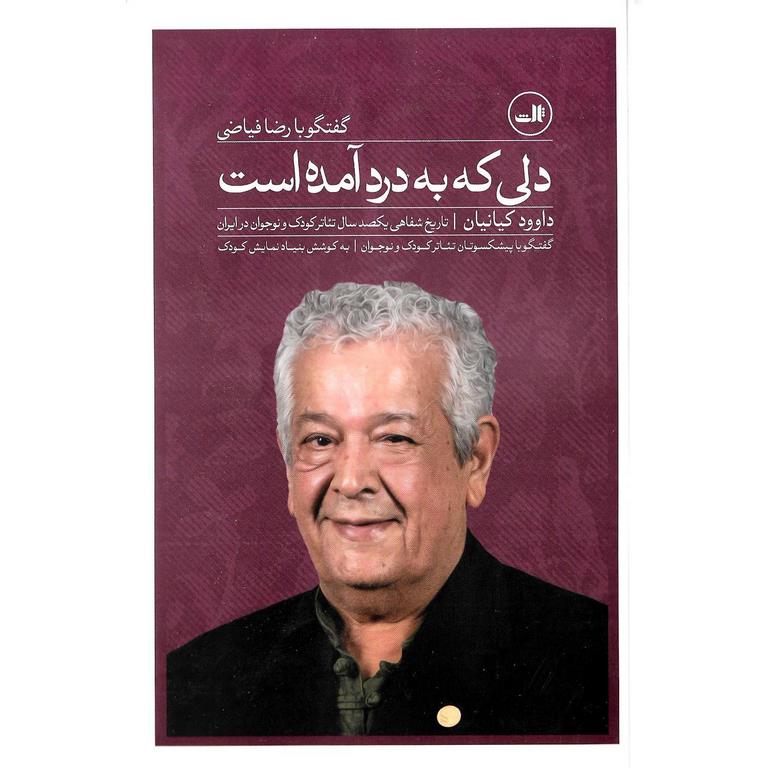 دلی که به درد آمده است (گفتگو با رضا فیاضی)