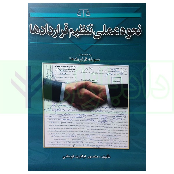 نحوه عملی تنظیم قرارداد ها (به همراه نمونه قرارداد ها) | اباذری فومشی