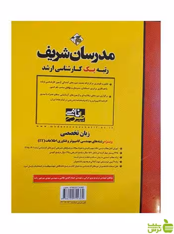 زبان تخصصی ویژه رشته های مهندسی کامپیوتر فناوری اطلاعات مدرسان شریف - سیب ترش - SibTorsh تخفیف