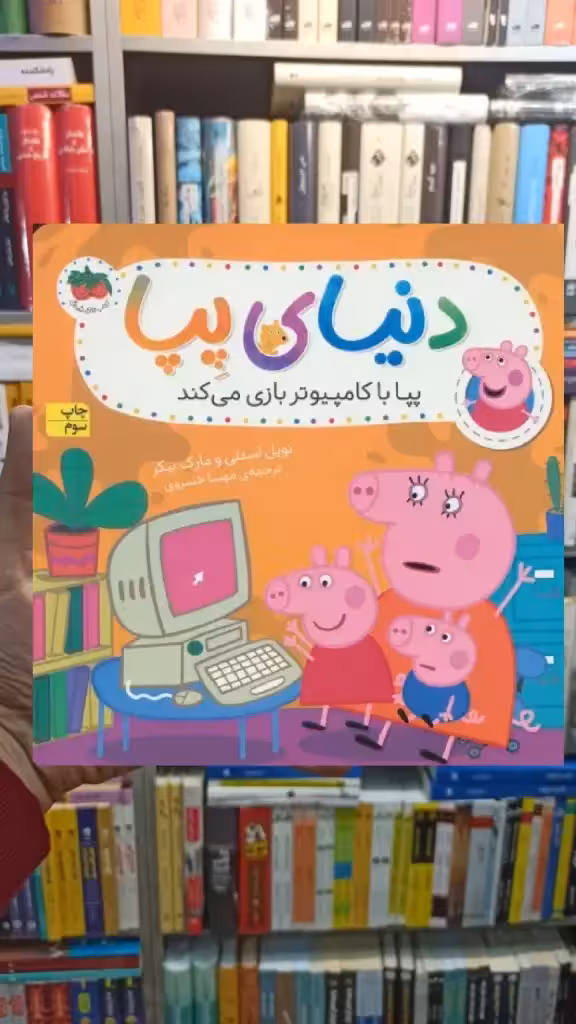 دنیای پپا : پپا با کامپیوتر بازی می کند گلاسه افق