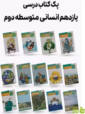 دوره کامل کتاب درسی یازدهم رشته انسانی - سیب ترش - SibTorsh | تخفیف ویژه