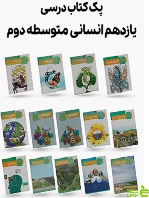 دوره کامل کتاب درسی یازدهم رشته انسانی - سیب ترش - SibTorsh | تخفیف ویژه