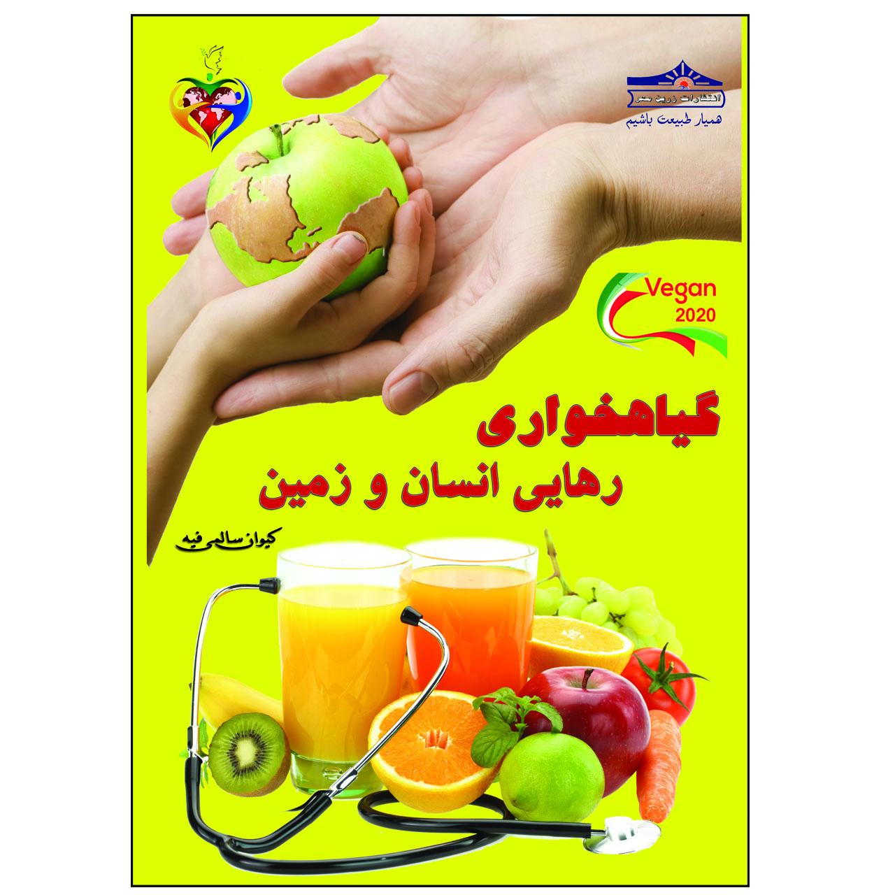 کتاب گیاهخواری رهایی انسان و زمین اثر کیوان سالمی فیه انتشارات زرین مهر