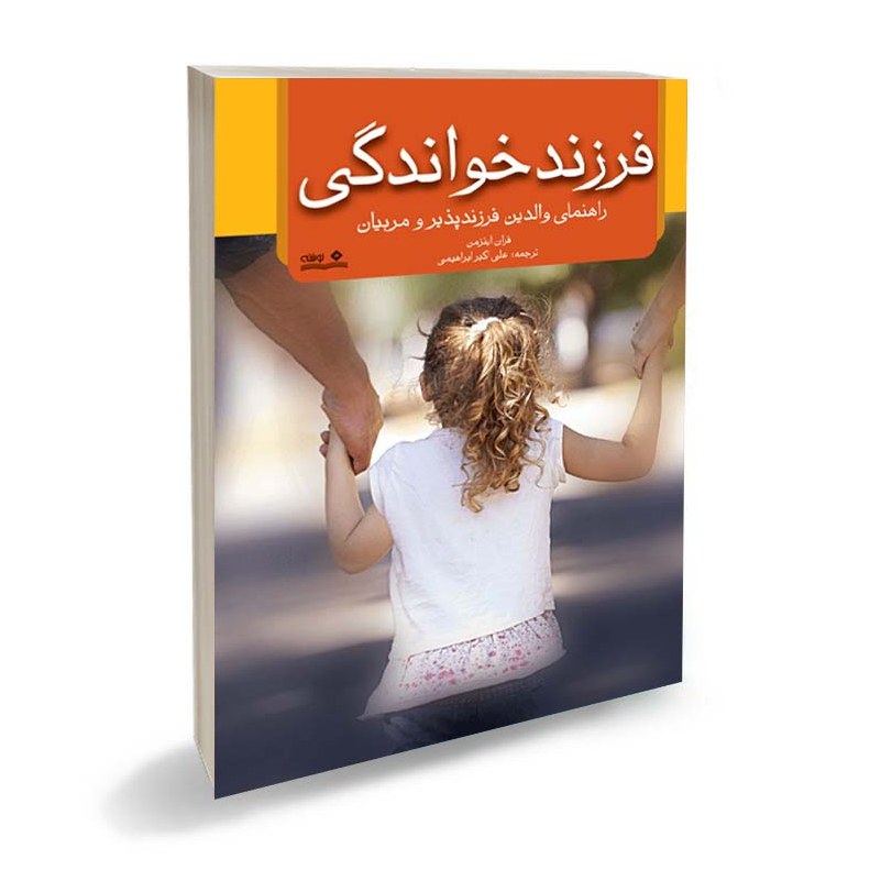 کتاب فرزند خواندگی، راهنمای والدین و مربیان