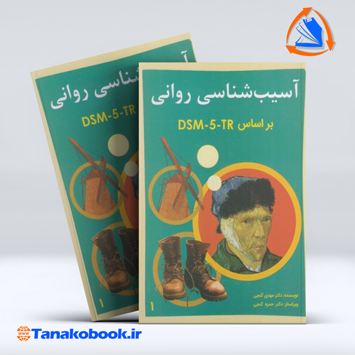 کتاب اسیب شناسی روانی براساس DSM-5 جلد اول گنجی | تاناکوبوک