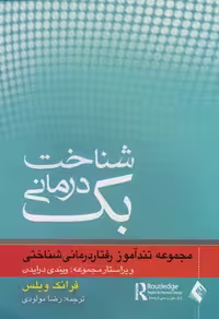 خرید کتاب شناخت‌درمانی بک — کتابسرای طه