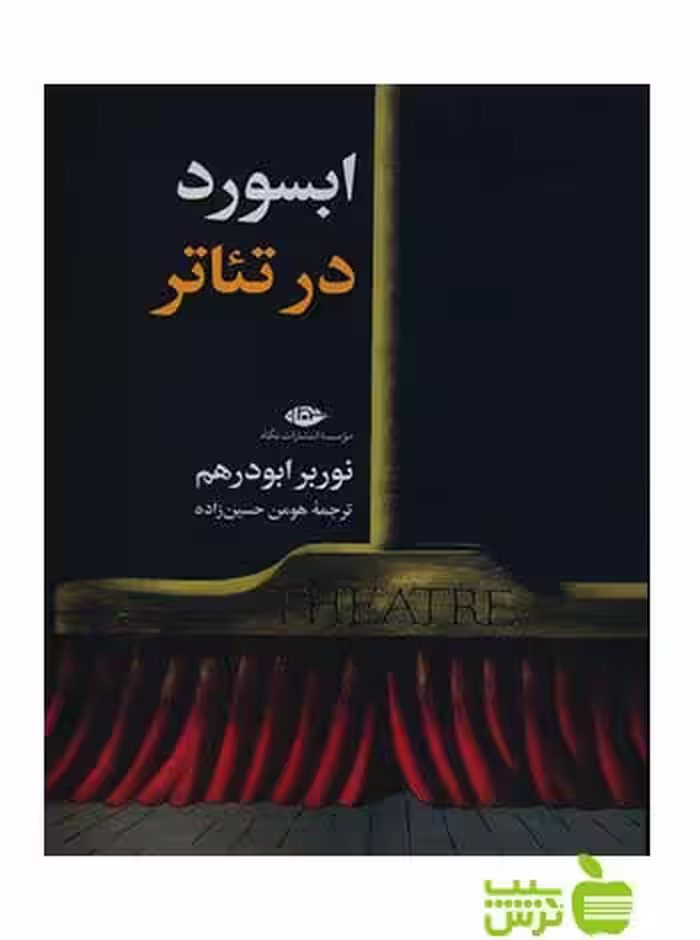 ابسورد در تئاتر نوربرت ابودرهم نگاه - سیب ترش - SibTorsh نوربرت ابودرهم