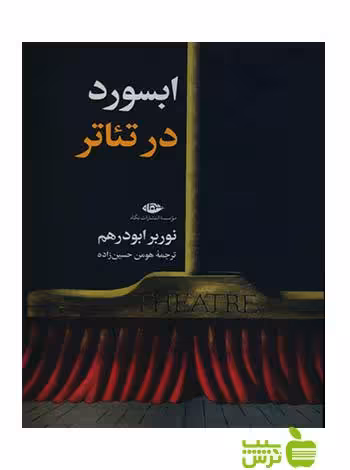 ابسورد در تئاتر نوربرت ابودرهم نگاه - سیب ترش - SibTorsh نوربرت ابودرهم