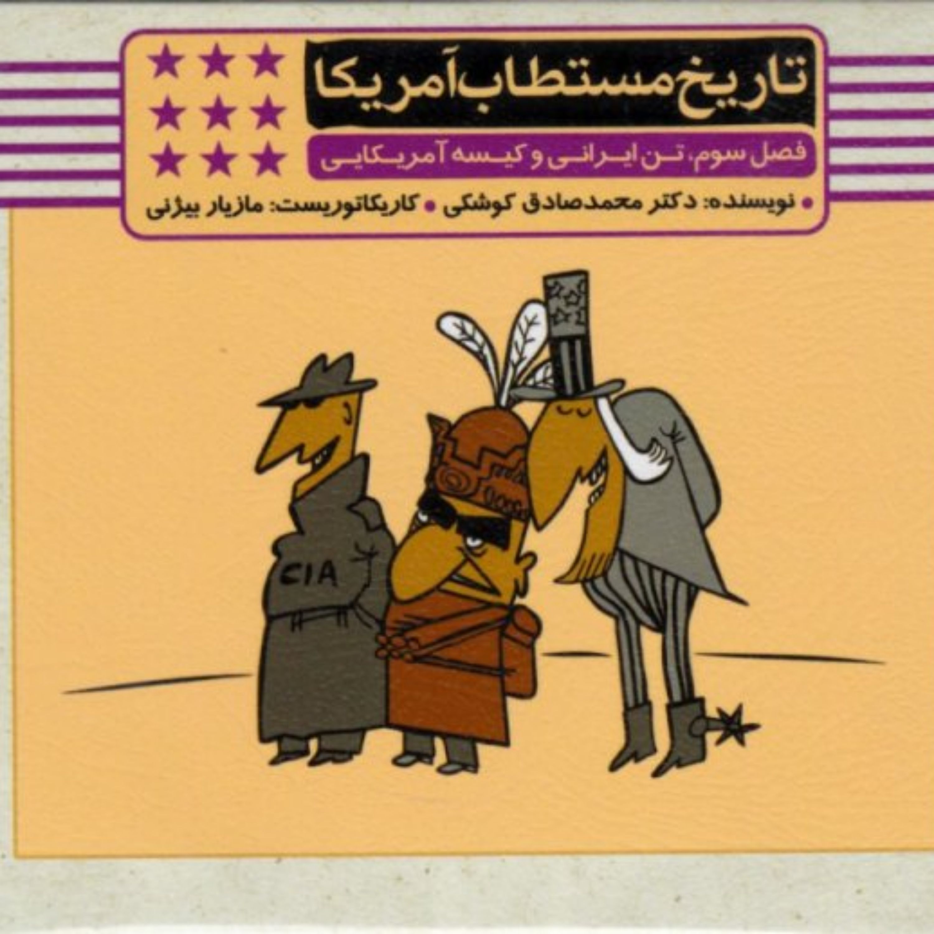 تاریخ مستطاب آمریکا فصل سوم