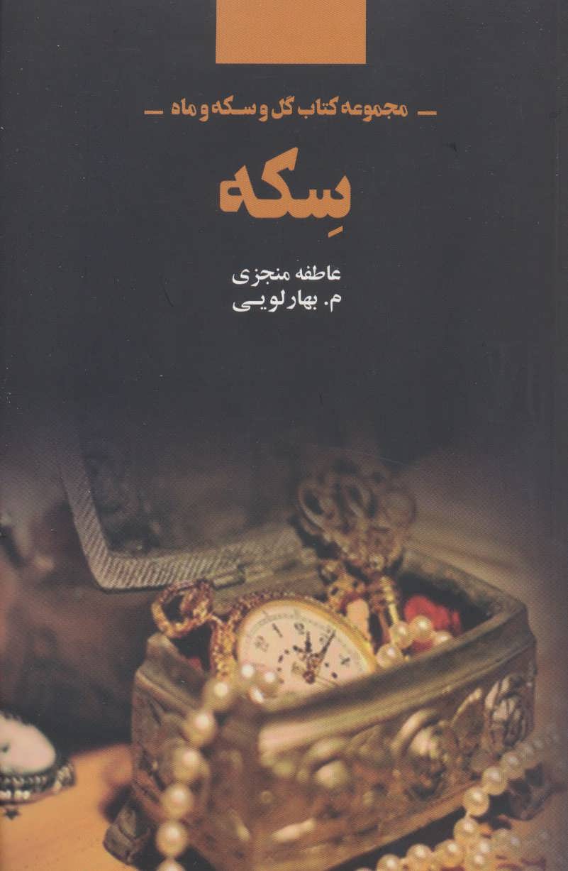 سکه (مجموعه کتاب گل و سکه و ماه) - کتابفروشی کوچه کتاب