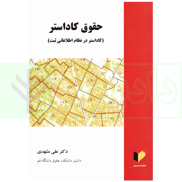 حقوق کاداستر (کاداستر در نظام اطلاعاتی ثبت) | دکتر مشهدی