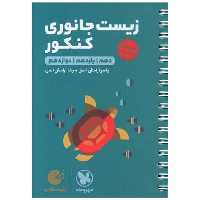 کتاب زیست جانوری کنکور لقمه (مهروماه) اثر یاسر آرامش اصل ، رضا آرامش اصل