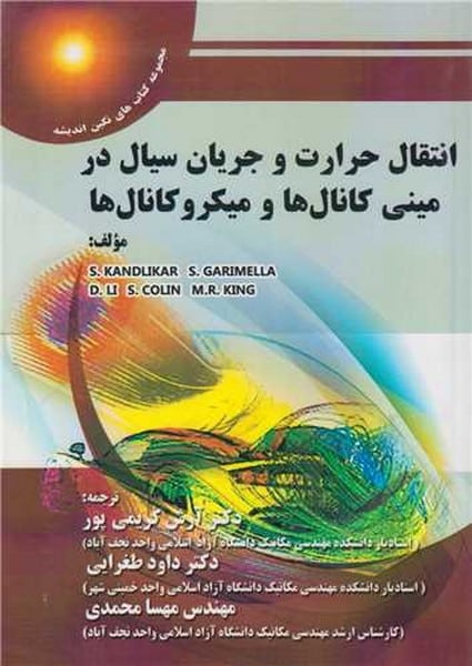 انتقال حرارت و جریان سیال در مینی کانال ها و میکروکانال ها - کتابفروشی کوچه کتاب