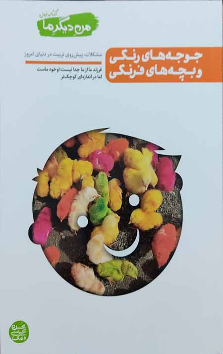 من دیگر ما _ کتاب اول: جوجه های رنگی و بچه های فرنگی