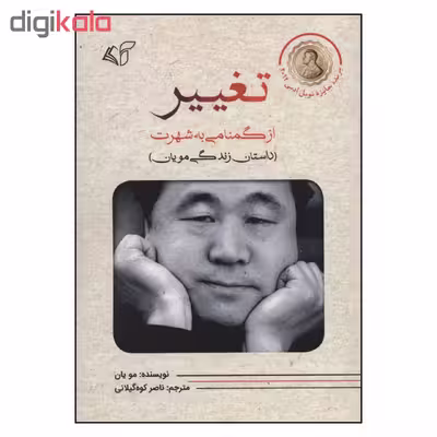کتاب تغییر اثر مو یان نشر آرمان رشد