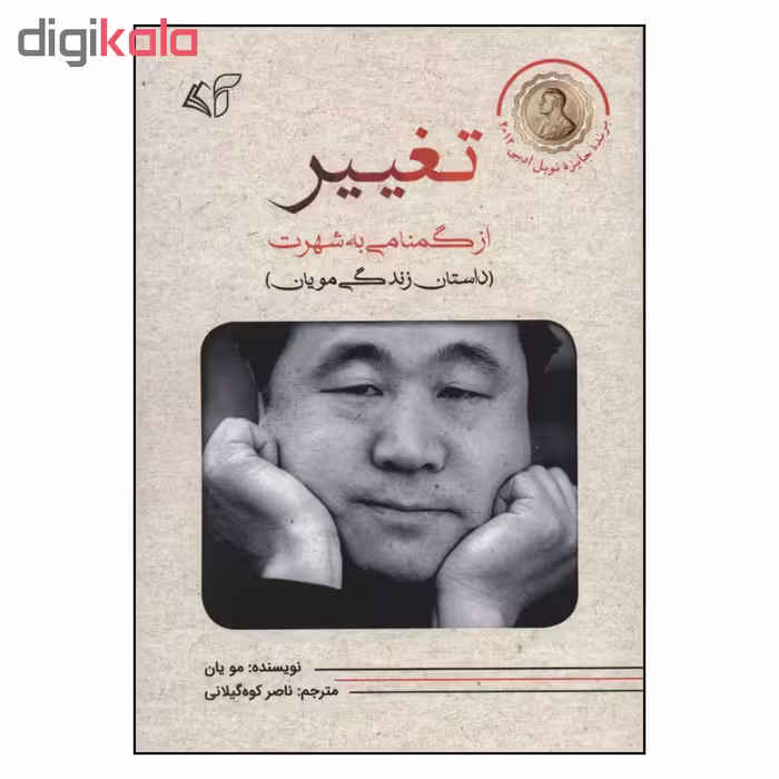 کتاب تغییر اثر مو یان نشر آرمان رشد