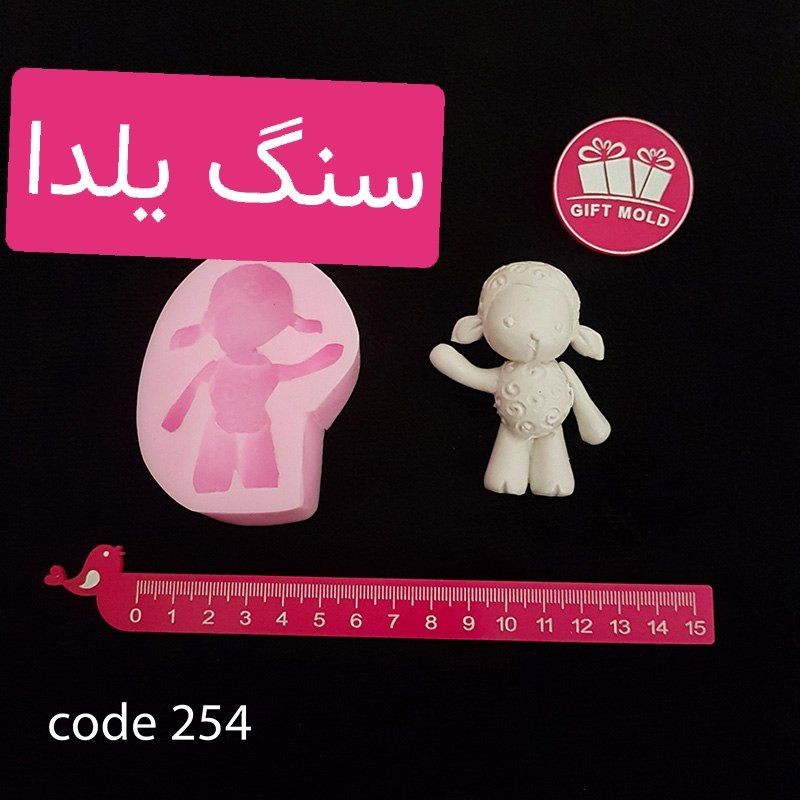 قالب سیلیکونی بره ناقلا