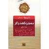 کتاب معجزه گفت و گو اثر سوزان هیت لر