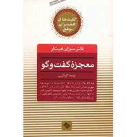 کتاب معجزه گفت و گو اثر سوزان هیت لر