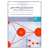 کتاب راهنمای جامع مدل سازی معادلات ساختاری اثر جمعی از نویسندگان انتشارات ادیبان روز