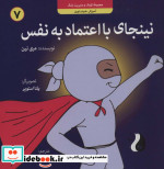 قیمت و خرید کتاب نینجای با اعتماد به نفسآموزش خودباوری | ایده بوک