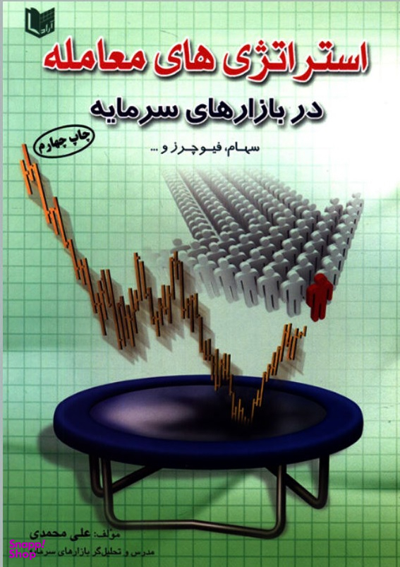 استراتژی های معامله در بازارهای سرمایه