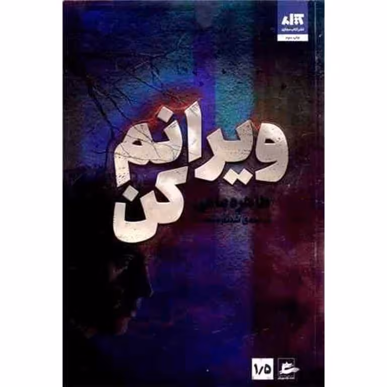 ویرانم کن