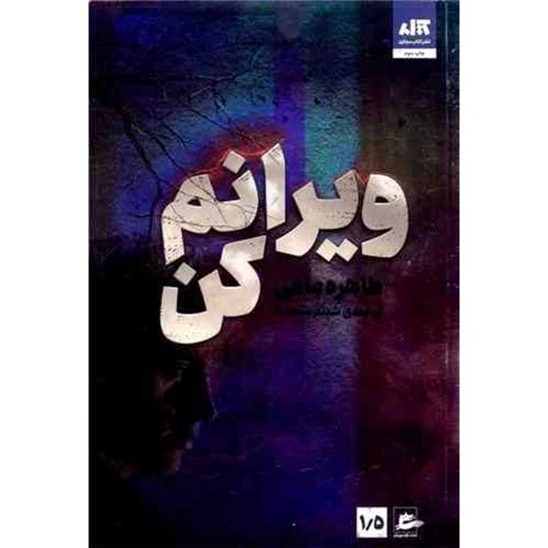 ویرانم کن