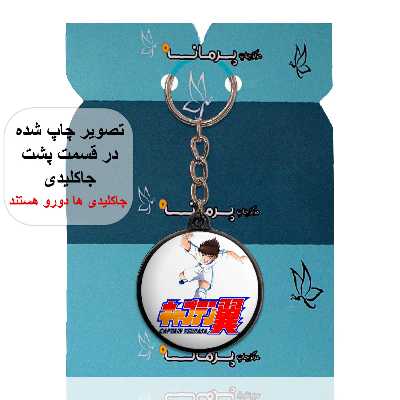 جاکلیدی پرمانه طرح فوتبالیست ها کد pmj.22296