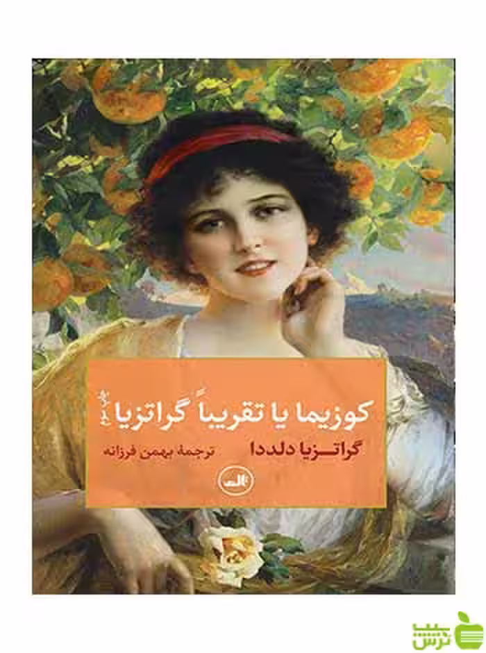 کوزیما یا تقریبا گراتزیا گراتزیا دلددا ثالث - سیب ترش - SibTorsh گراتزیا دلددا