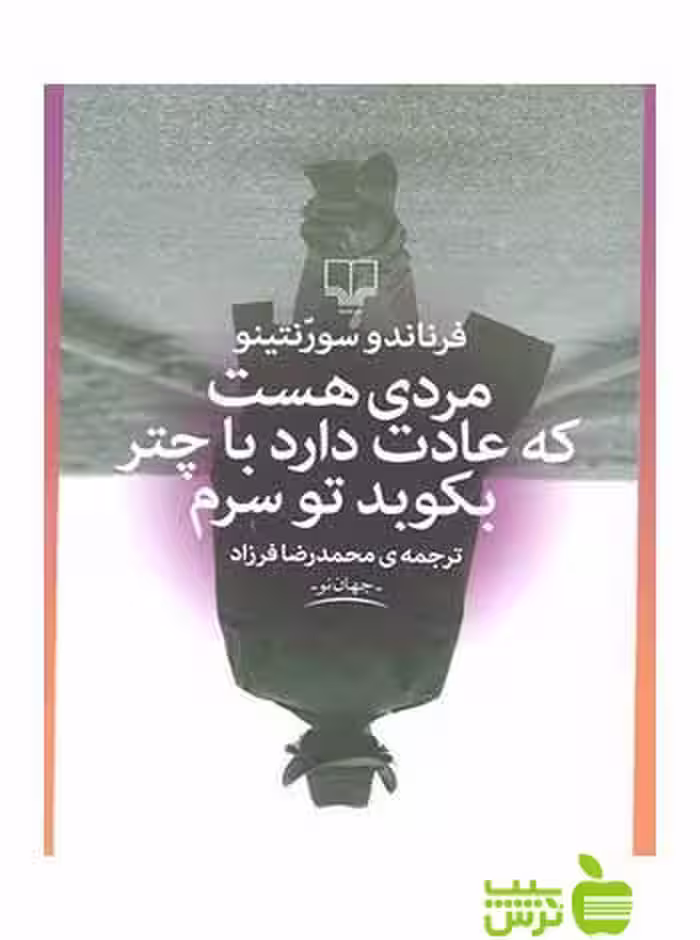 مردی هست که عادت دارد با چتر بکوبد تو سرم سورنتینو چشمه - سیب ترش - SibTorsh تخفیف ویژه