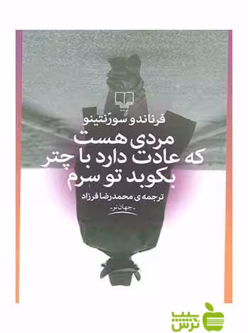 مردی هست که عادت دارد با چتر بکوبد تو سرم سورنتینو چشمه - سیب ترش - SibTorsh تخفیف ویژه