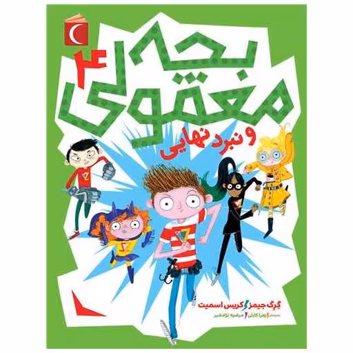 کتاب بچه معمولی (4)(و نبرد نهایی) اثر گرگ جیمز ، کریس اسمیت