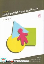 قیمت و خرید کتاب انسان آنتروپومتری ارگونومی طراحی | ایده بوک