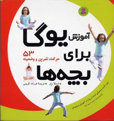 آموزش یوگا برای بچه ها (53 حرکت،تمرین و وضعیت)