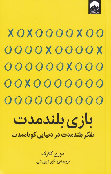 کتاب بازی بلند مدت اثر دوری کلارک ترجمه اکبر درویشی