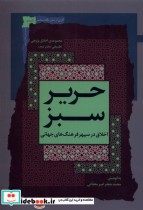 خرید کتاب حریر سبز اخلاق در سپهر فرهنگ جهانی، 2 نگاه معاصر | ایده بوک