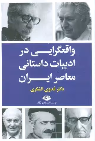 واقعگرایی درادبیات داستانی معاصرایران