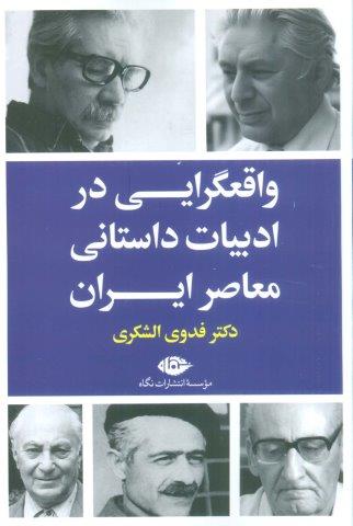 واقعگرایی درادبیات داستانی معاصرایران