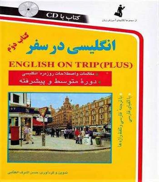 انگلیسی درسفرجیبی کتاب دوم - کتابفروشی کوچه کتاب