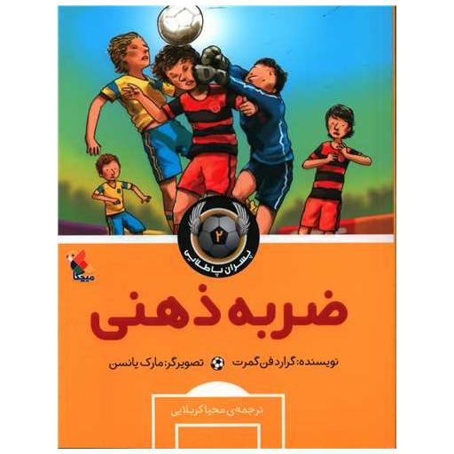 کتاب پسران پا طلایی(2)(ضربه ذهنی) اثر گرارد فن گمرت
